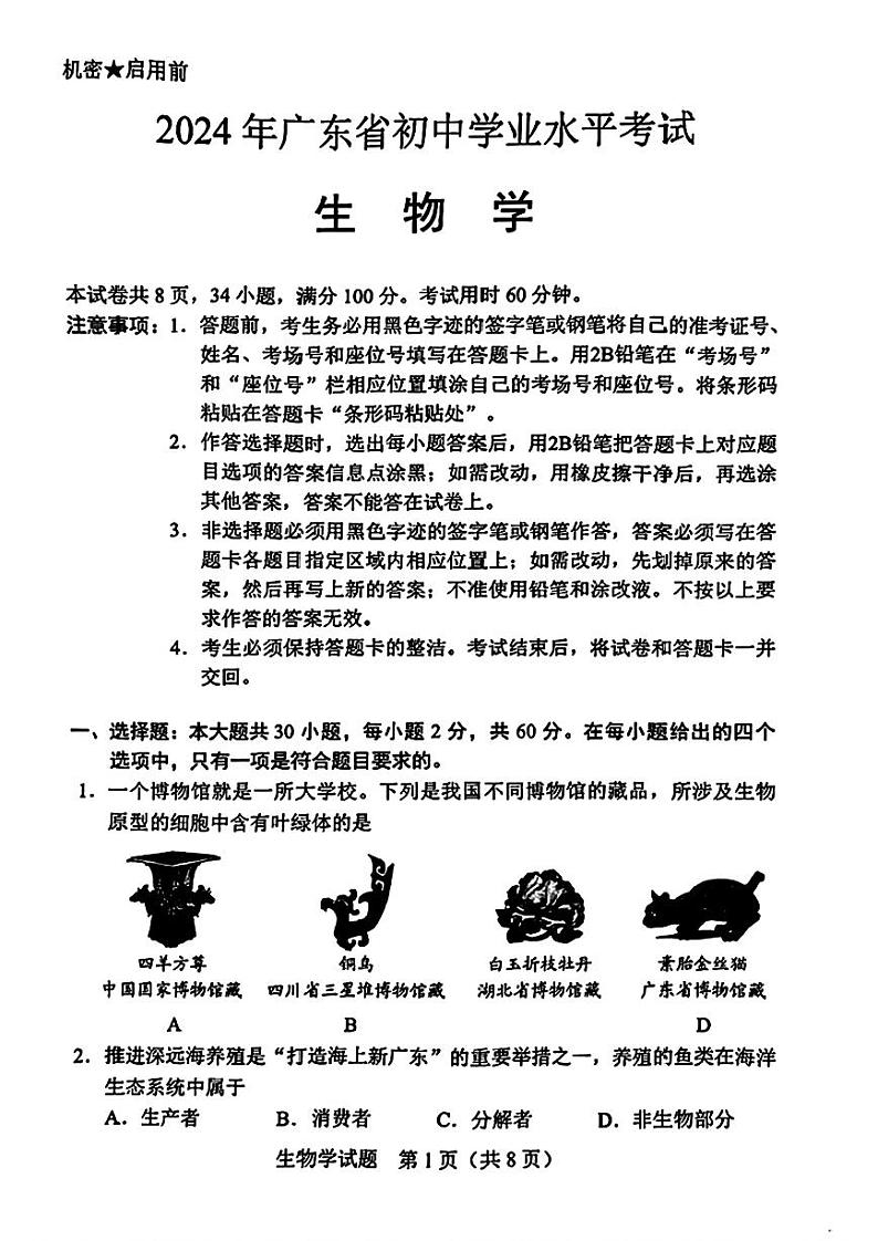 广东生物会考第1页