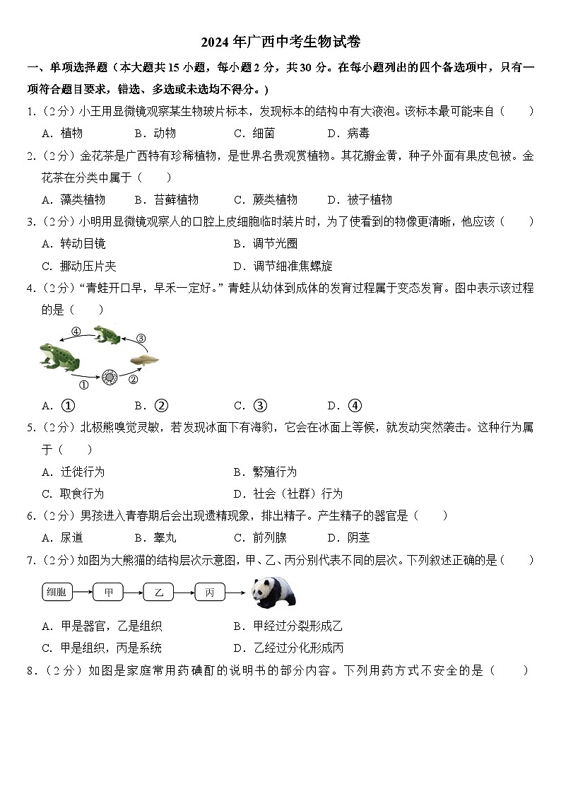2024年广西中考生物试卷附答案第1页