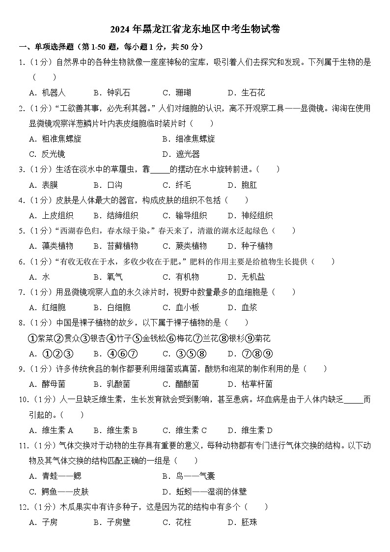 2024年黑龙江省龙东地区中考生物试卷附答案01