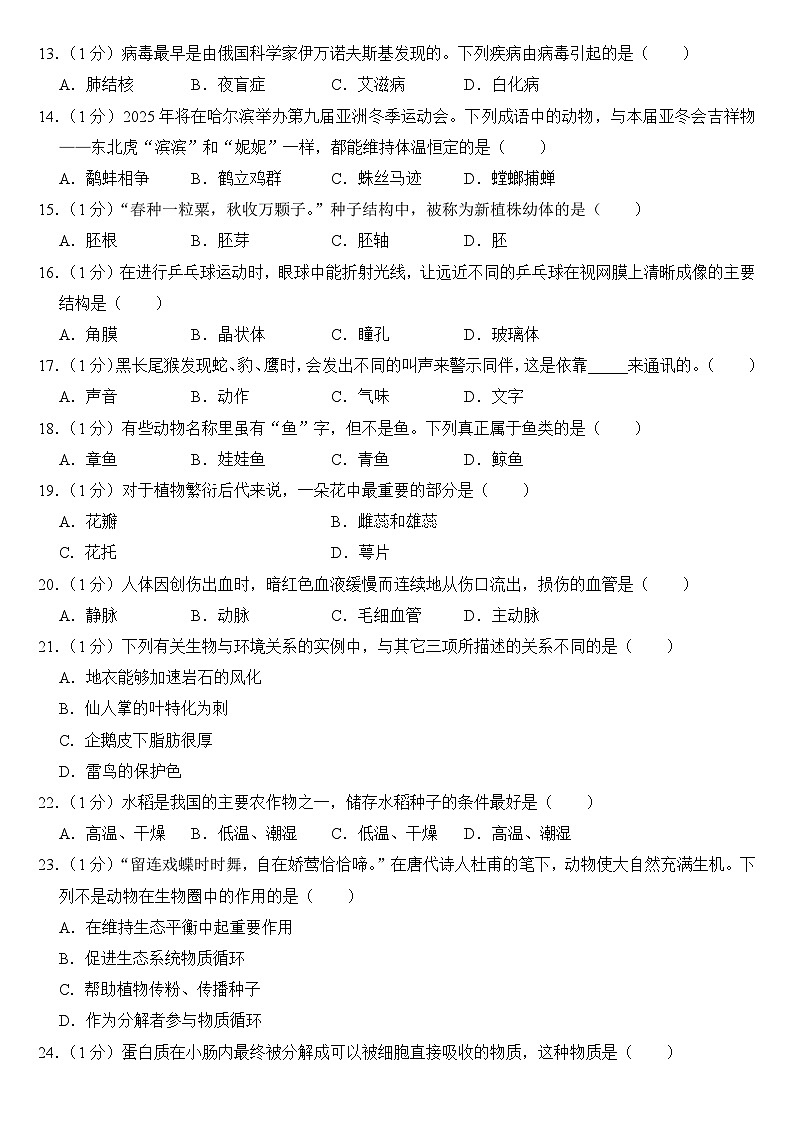 2024年黑龙江省龙东地区中考生物试卷附答案02