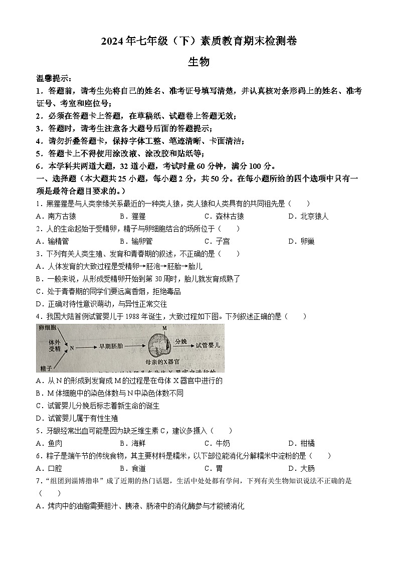湖南省邵阳市大祥区2023-2024学年七年级下学期6月期末生物试题01