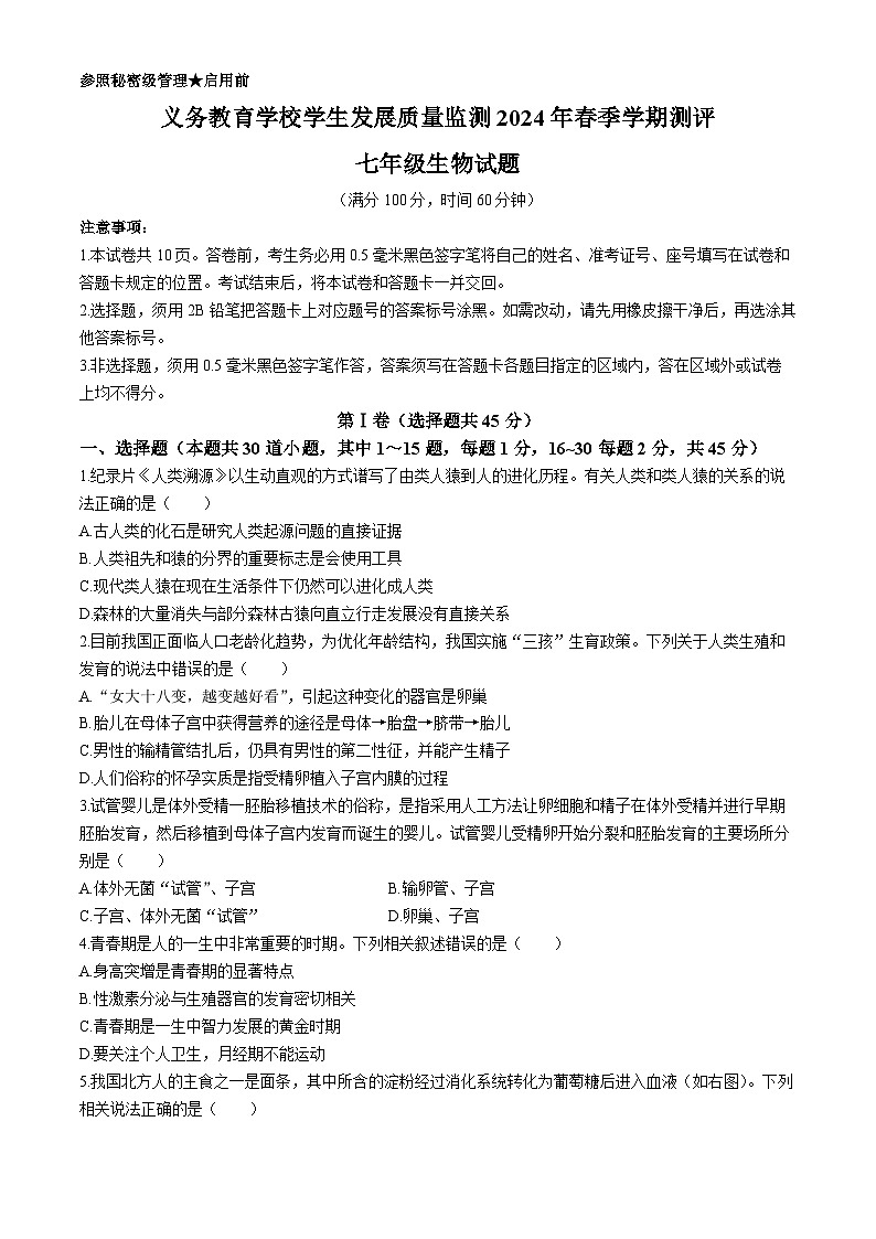 山东省日照市东港区2023-2024学年七年级下学期期末考试生物试题(无答案)第1页