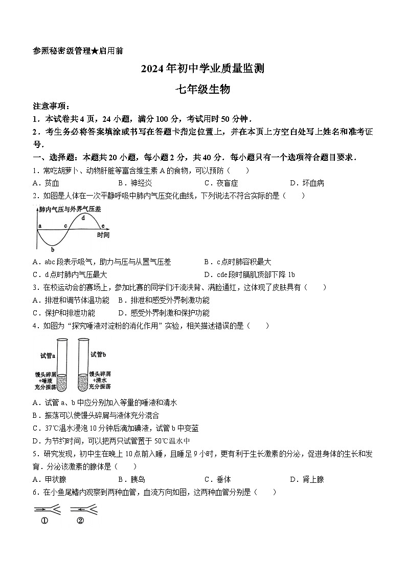 山东省枣庄市薛城区2023-2024学年七年级下学期7月期末生物试题(无答案)第1页