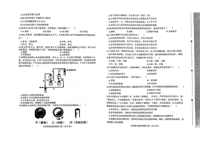 河北省邯郸市经济技术开发区2023-2024学年七年级下学期生物期末试卷第2页