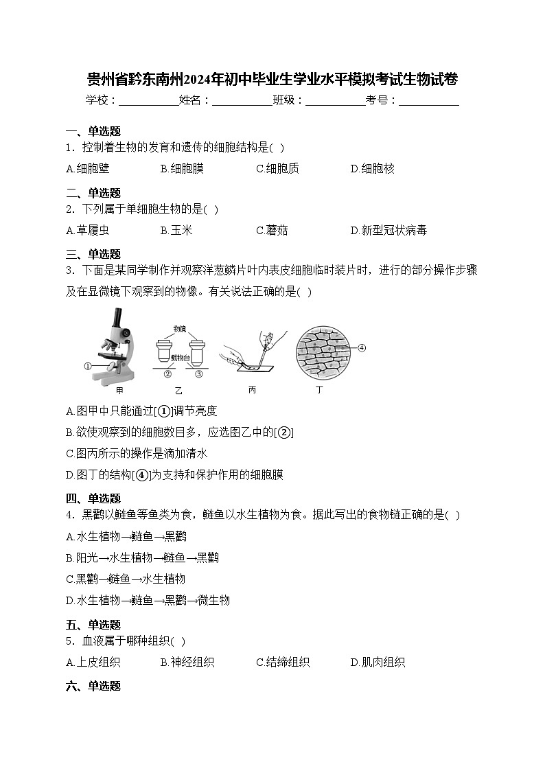 贵州省黔东南州2024年初中毕业生学业水平模拟考试生物试卷(含答案)01