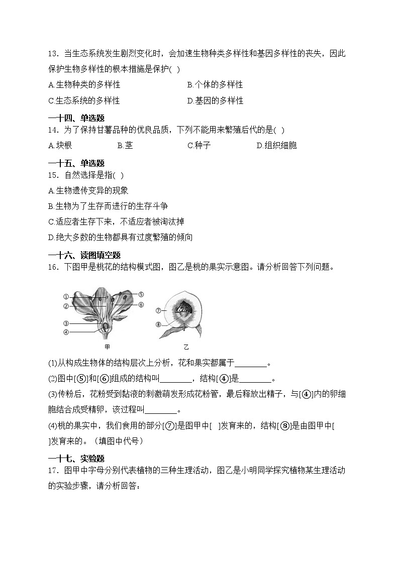 贵州省黔东南州2024年初中毕业生学业水平模拟考试生物试卷(含答案)03