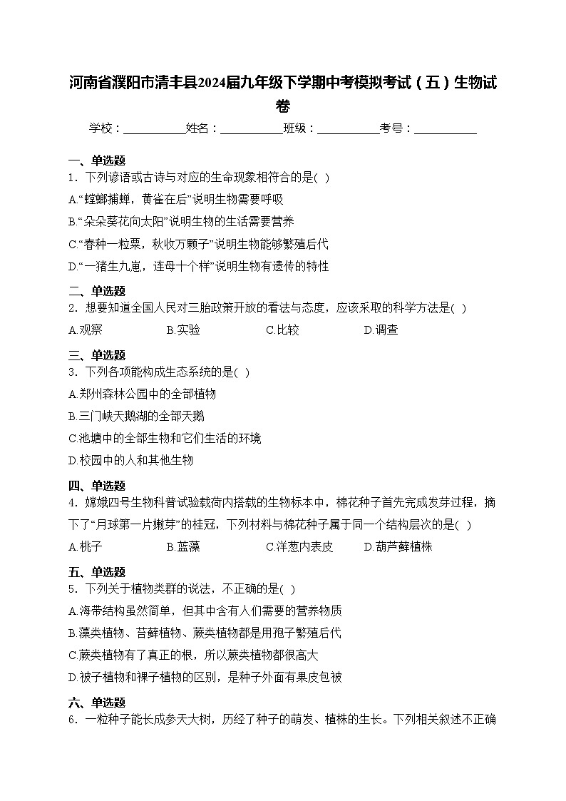 河南省濮阳市清丰县2024届九年级下学期中考模拟考试（五）生物试卷(含答案)第1页