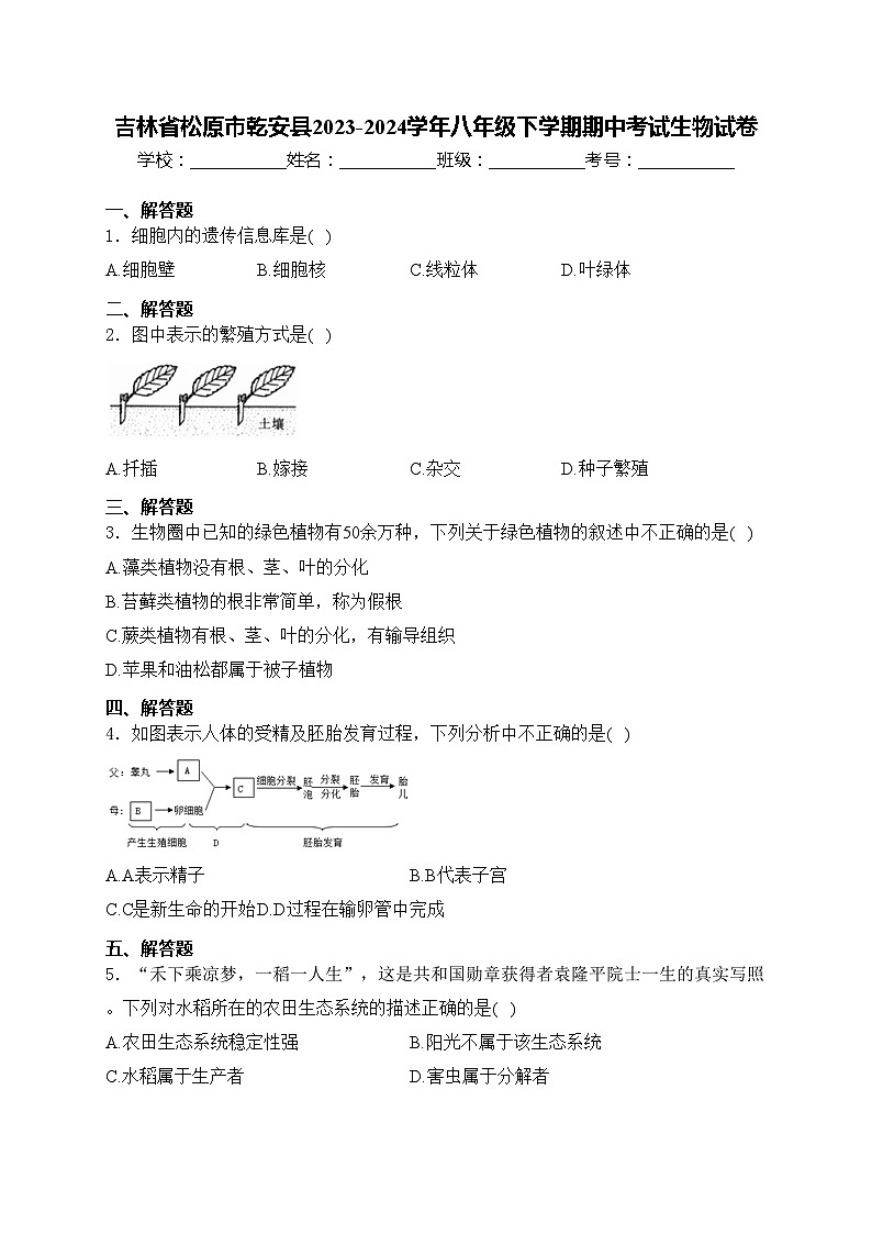 吉林省松原市乾安县2023-2024学年八年级下学期期中考试生物试卷(含答案)01