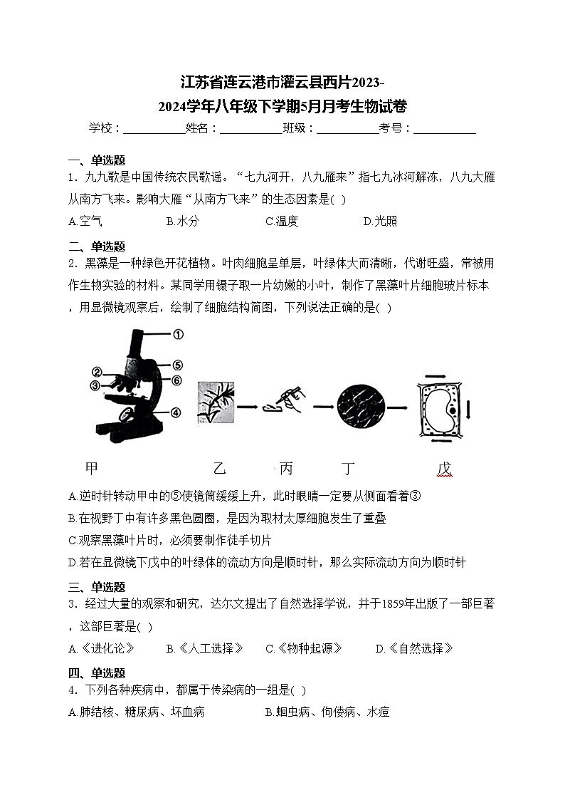 江苏省连云港市灌云县西片2023-2024学年八年级下学期5月月考生物试卷(含答案)第1页