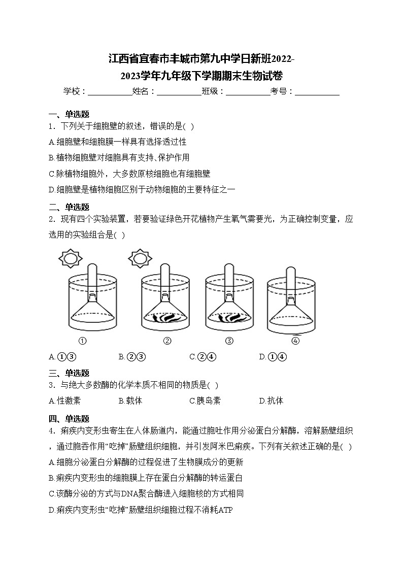 江西省宜春市丰城市第九中学日新班2022-2023学年九年级下学期期末生物试卷(含答案)01
