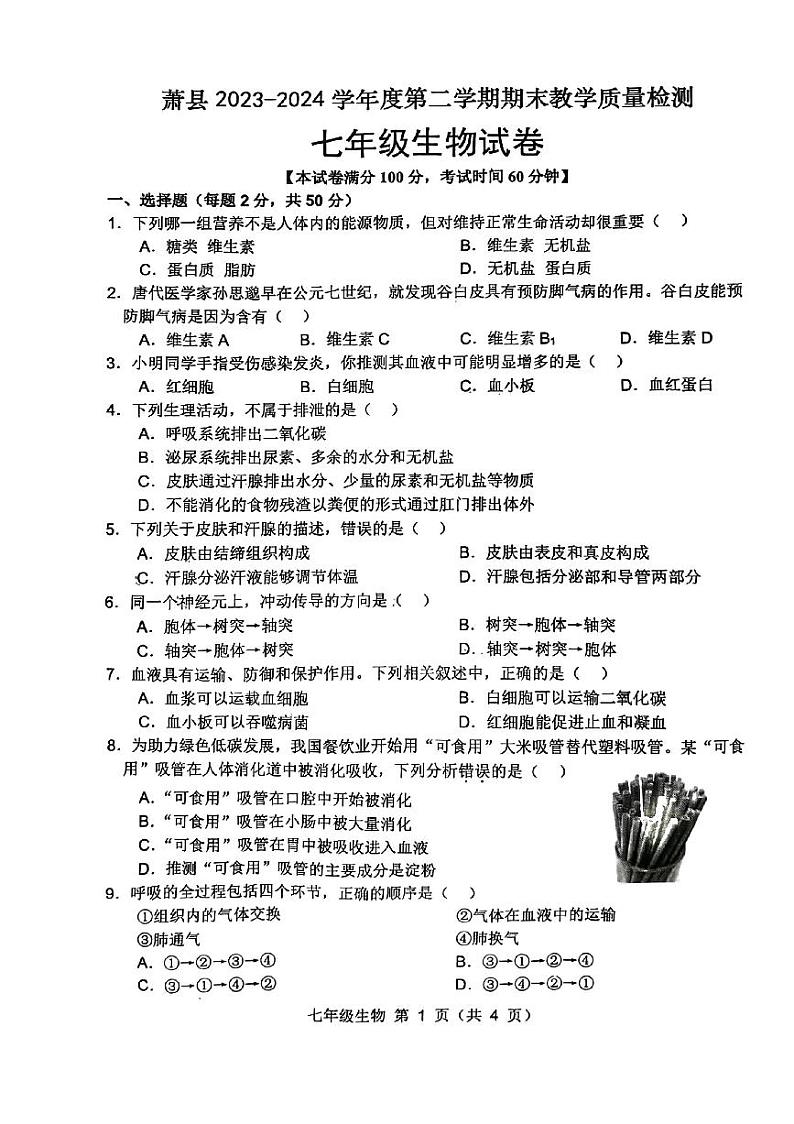 安徽省宿州市萧县2023-2024学年七年级下学期7月期末生物试题第1页