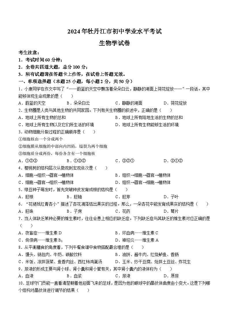 2024年黑龙江省牡丹江市中考生物试题(无答案)01