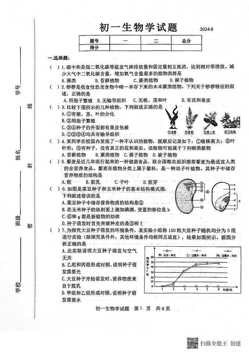 山东省淄博市淄川区2023-2024学年七年级下学期生物期末试题第1页