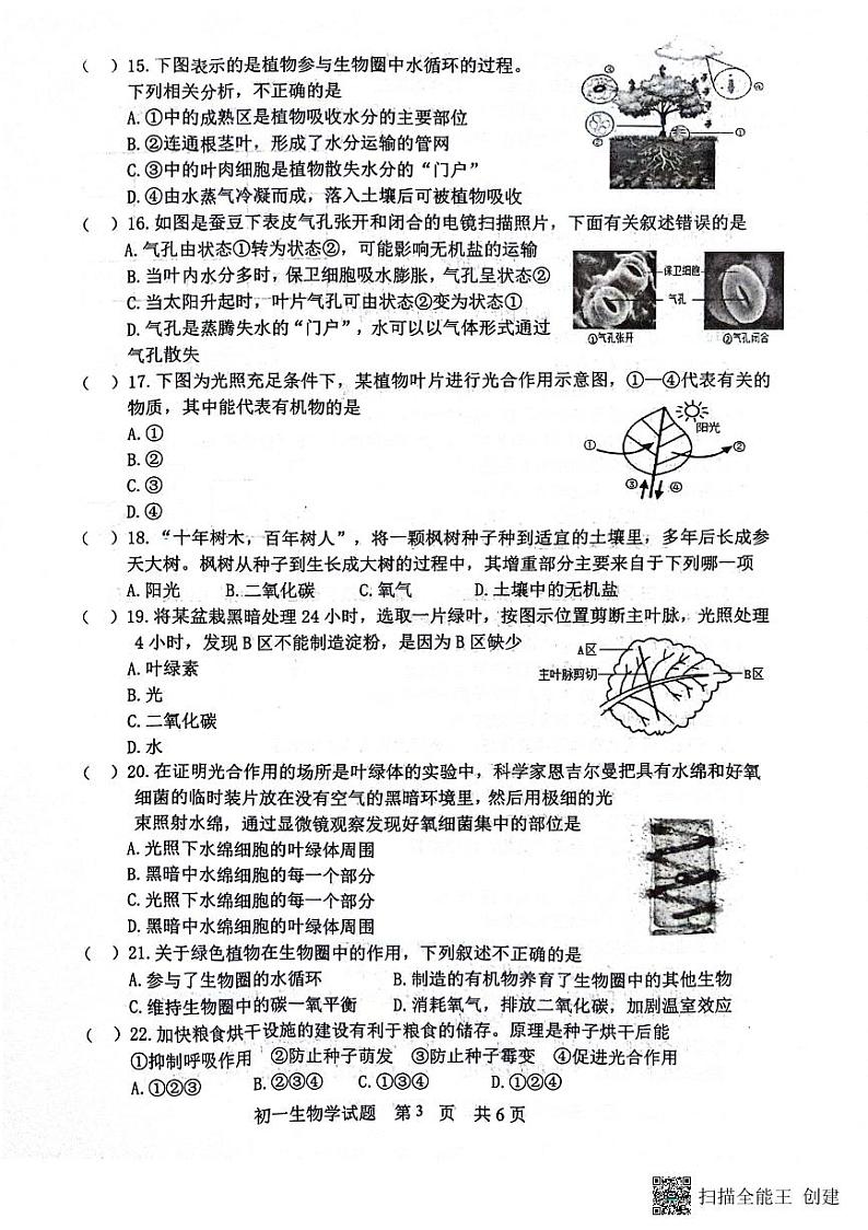 山东省淄博市淄川区2023-2024学年七年级下学期生物期末试题第3页