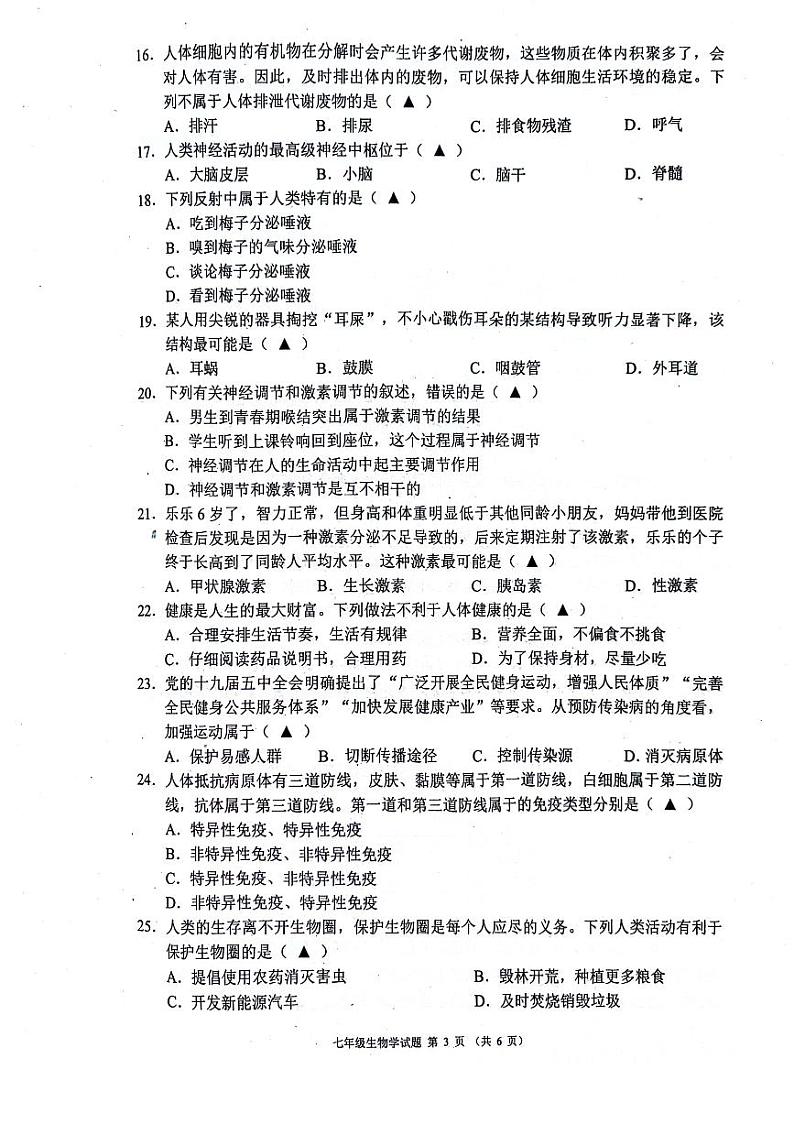 2023-2024学年度金堂县七下生物期末质量检测（含答案）第3页