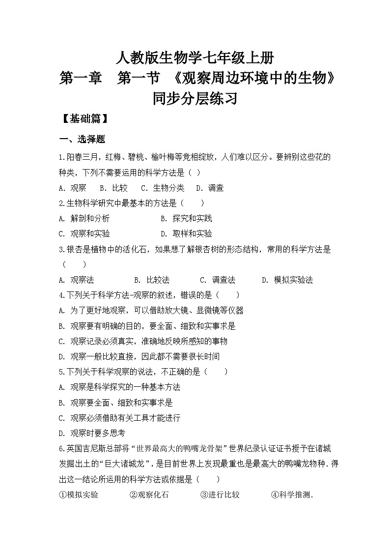 【核心素养目标】人教版初中生物七年级上册1.1.1《观察周边环境中的生物》课件+视频+教学设计+同步分层练习（含答案）01