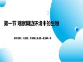 【核心素养目标】人教版初中生物七年级上册1.1.1《观察周边环境中的生物》课件+视频+教学设计+同步分层练习（含答案）
