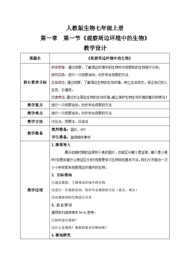 【核心素养目标】人教版初中生物七年级上册1.1.1《观察周边环境中的生物》课件+视频+教学设计+同步分层练习（含答案）01
