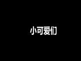 人教版 七年级上册 生物 开学第一课 课件