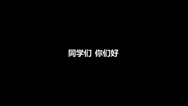 人教版 七年级上册 生物 开学第一课 课件第3页