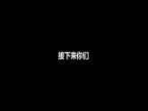 人教版 七年级上册 生物 开学第一课 课件