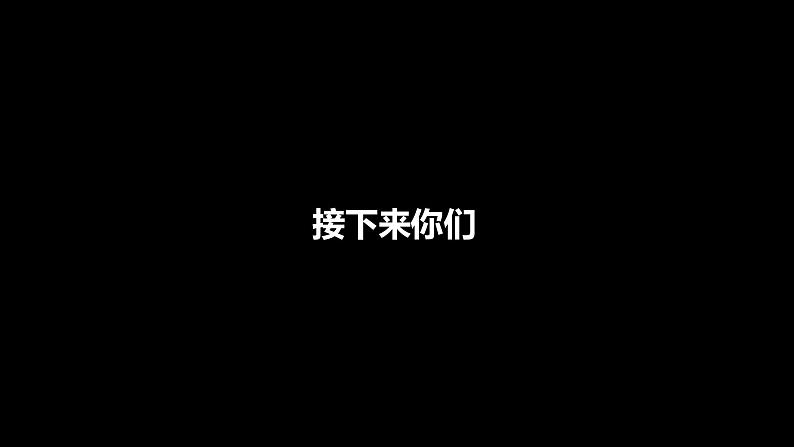 人教版 七年级上册 生物 开学第一课 课件第5页