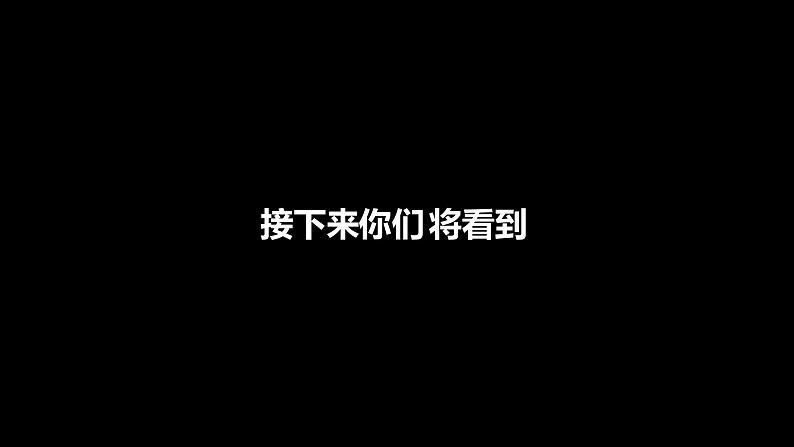 人教版 七年级上册 生物 开学第一课 课件第8页