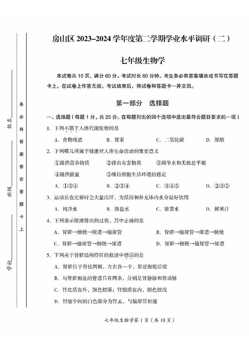 北京市房山区2023-2024学年七年级下学期期末生物试题第1页