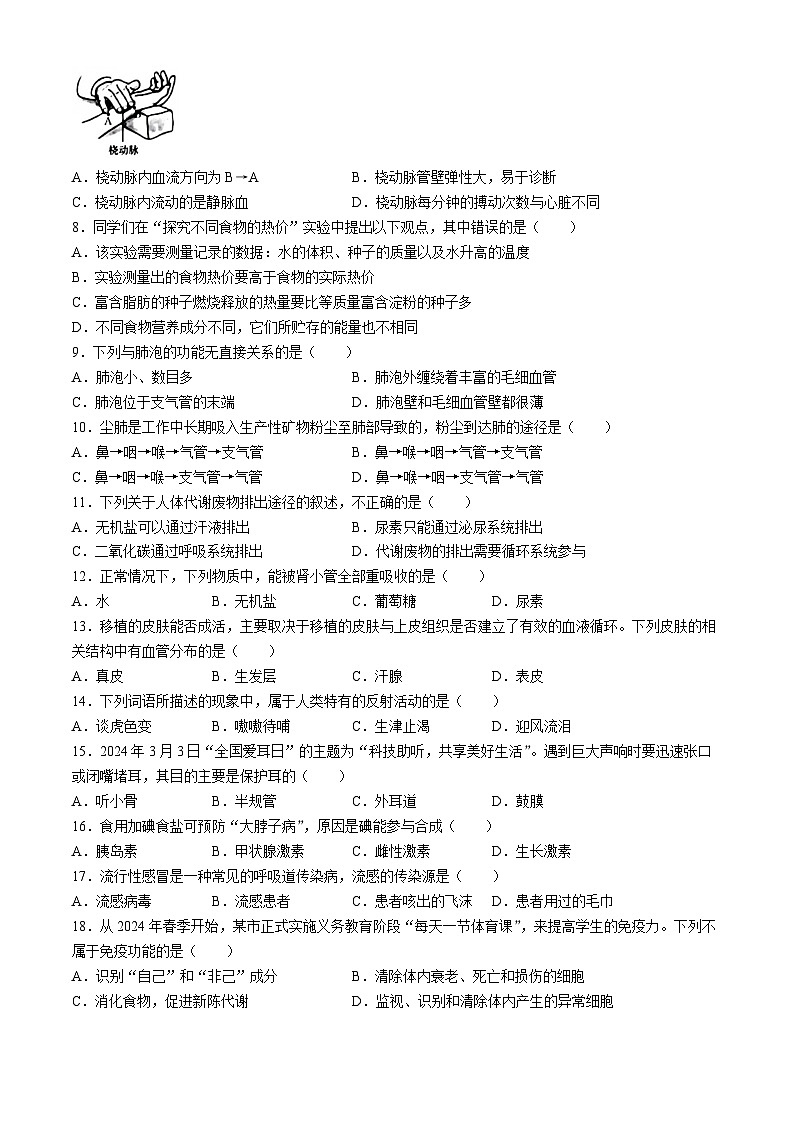 安徽省宿州市砀山县2023-2024学年七年级下学期期末质量监测生物试题第2页