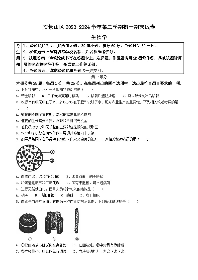 北京市石景山区2023-2024学年七年级下学期期末生物试题(无答案)第1页