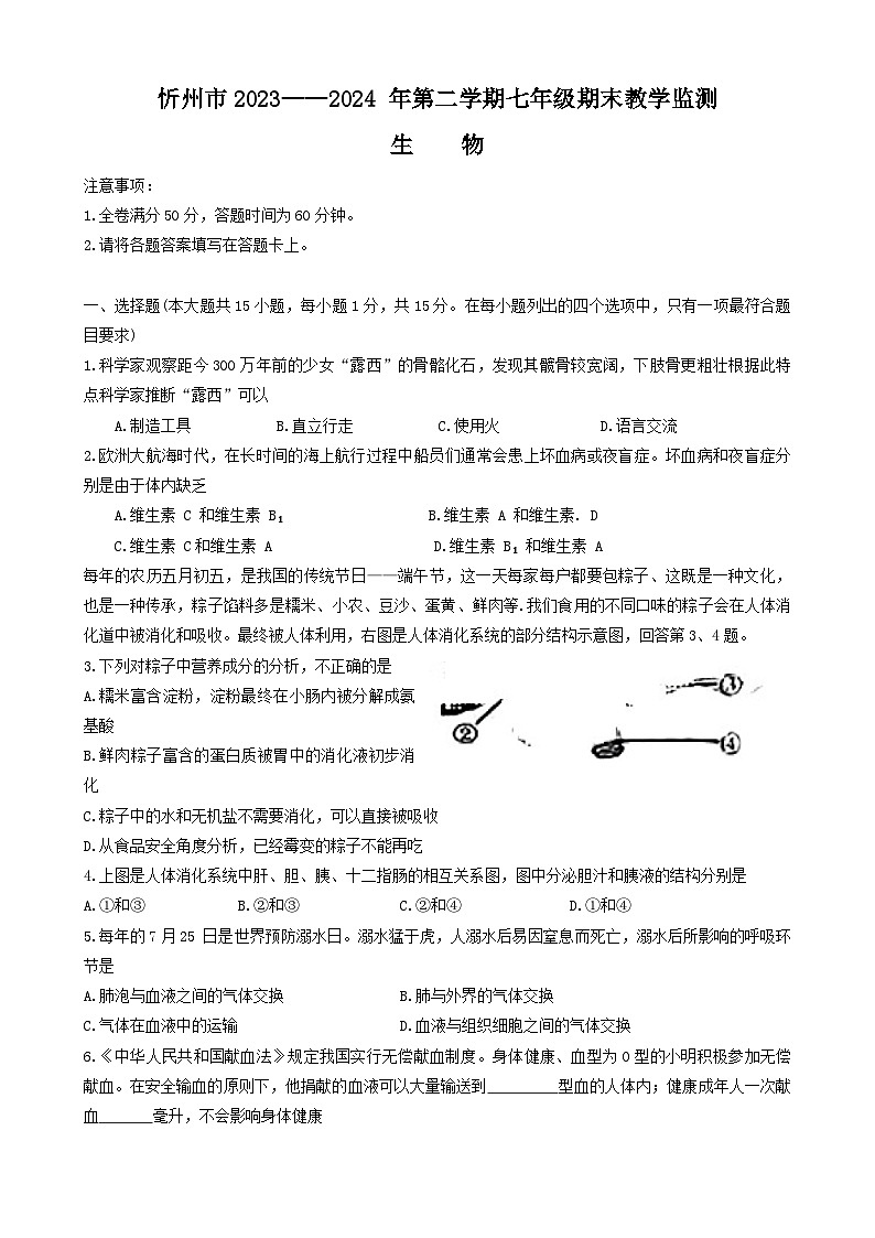 山西省忻州市2023-2024学年七年级下学期期末质量监测生物试卷第1页