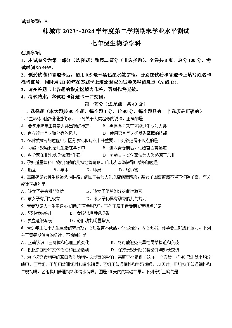陕西省渭南市韩城市2023-2024学年七年级下学期期末生物试题第1页