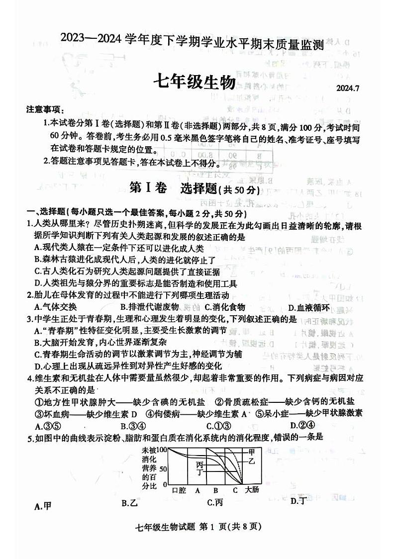 山东省临沂市平邑县2023-2024学年七年级下学期7月期末生物试题第1页