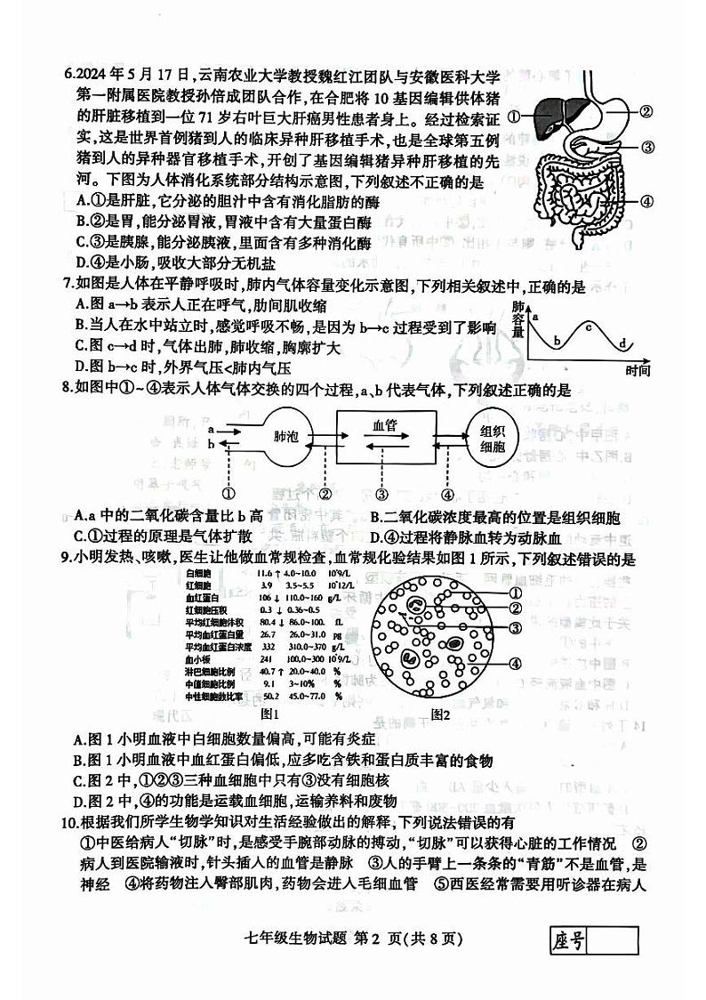 山东省临沂市平邑县2023-2024学年七年级下学期7月期末生物试题第2页