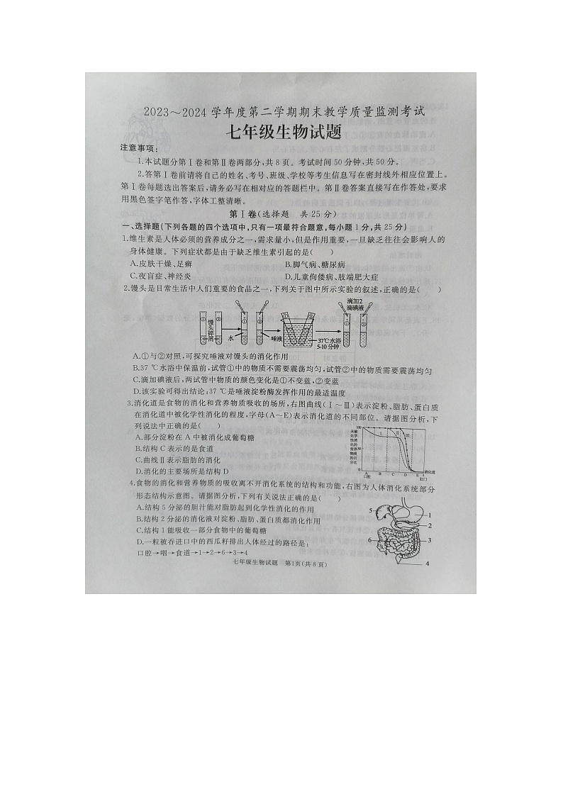山东省济宁市曲阜市2023-2024学年七年级下学期期末生物试题01