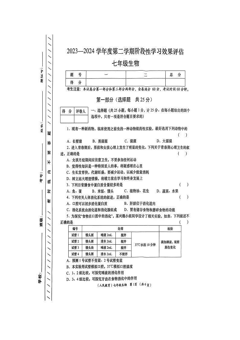 陕西省商洛市山阳县色河铺镇九年制学校2023-2024学年七年级下学期7月期末生物试题第1页