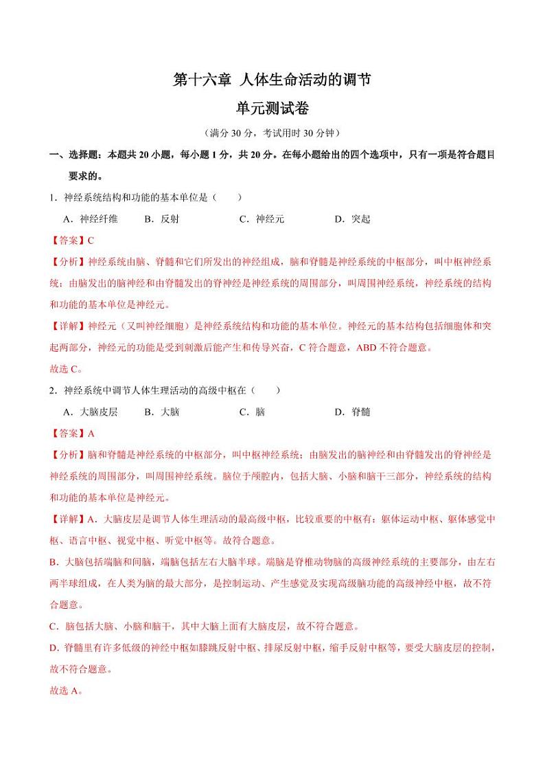 第十六章 人体生命活动的调节【单元测试卷】（原卷版+解析版）2023-2024学年八年级生物上册单元速记·巧练（苏科版）01