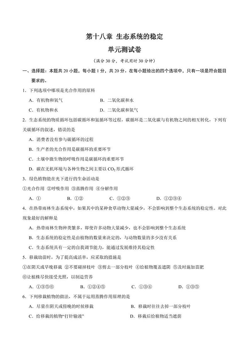第十八章 生态系统的稳定【单元测试卷】（原卷版）第1页