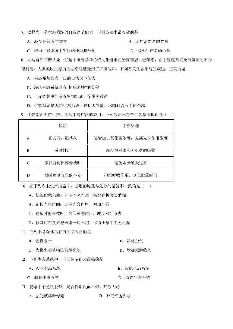 第十八章 生态系统的稳定【单元测试卷】（原卷版）第2页