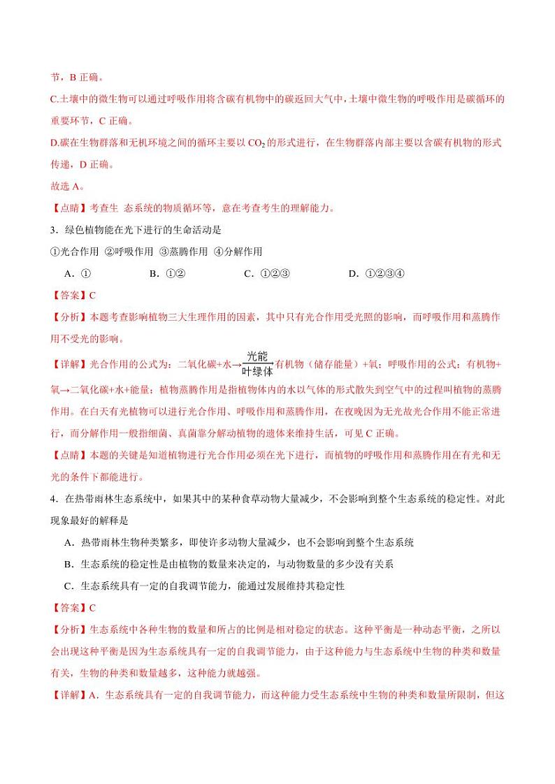 第十八章 生态系统的稳定【单元测试卷】（解析版）第2页