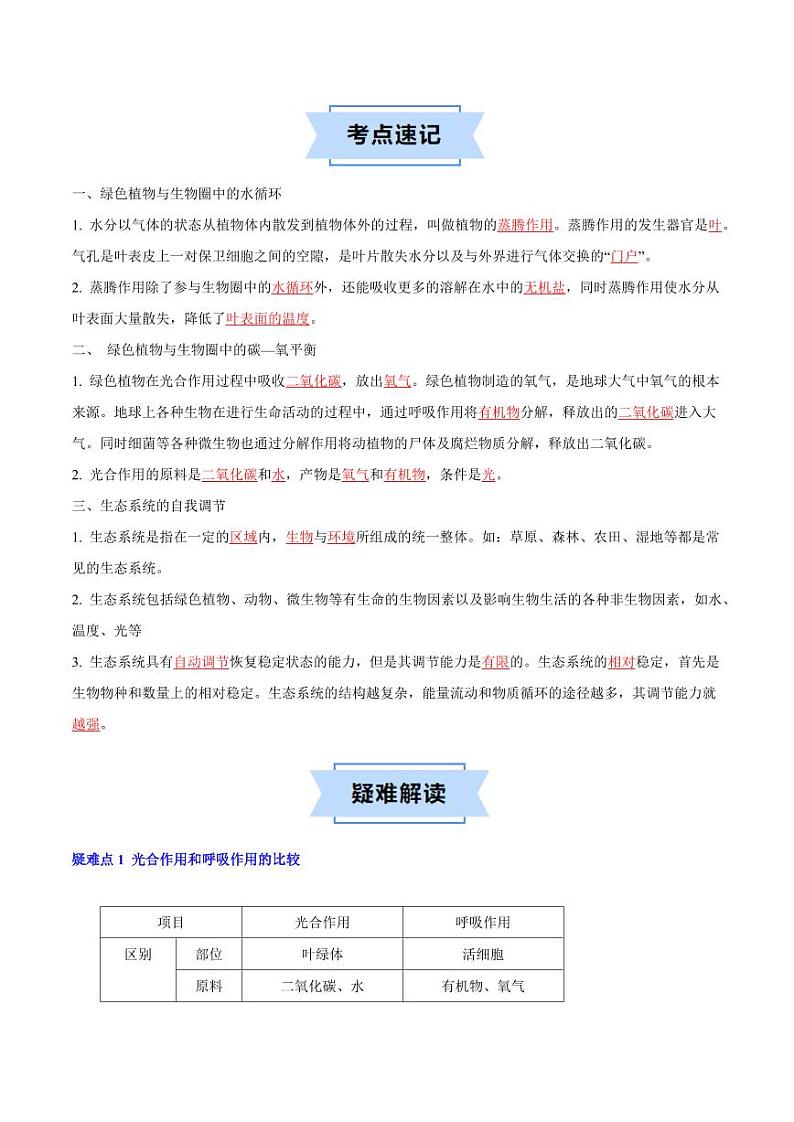 第十八章 生态系统的稳定【速记清单】（原卷版+解析版）2023-2024学年八年级生物上册单元速记·巧练（苏科版）02