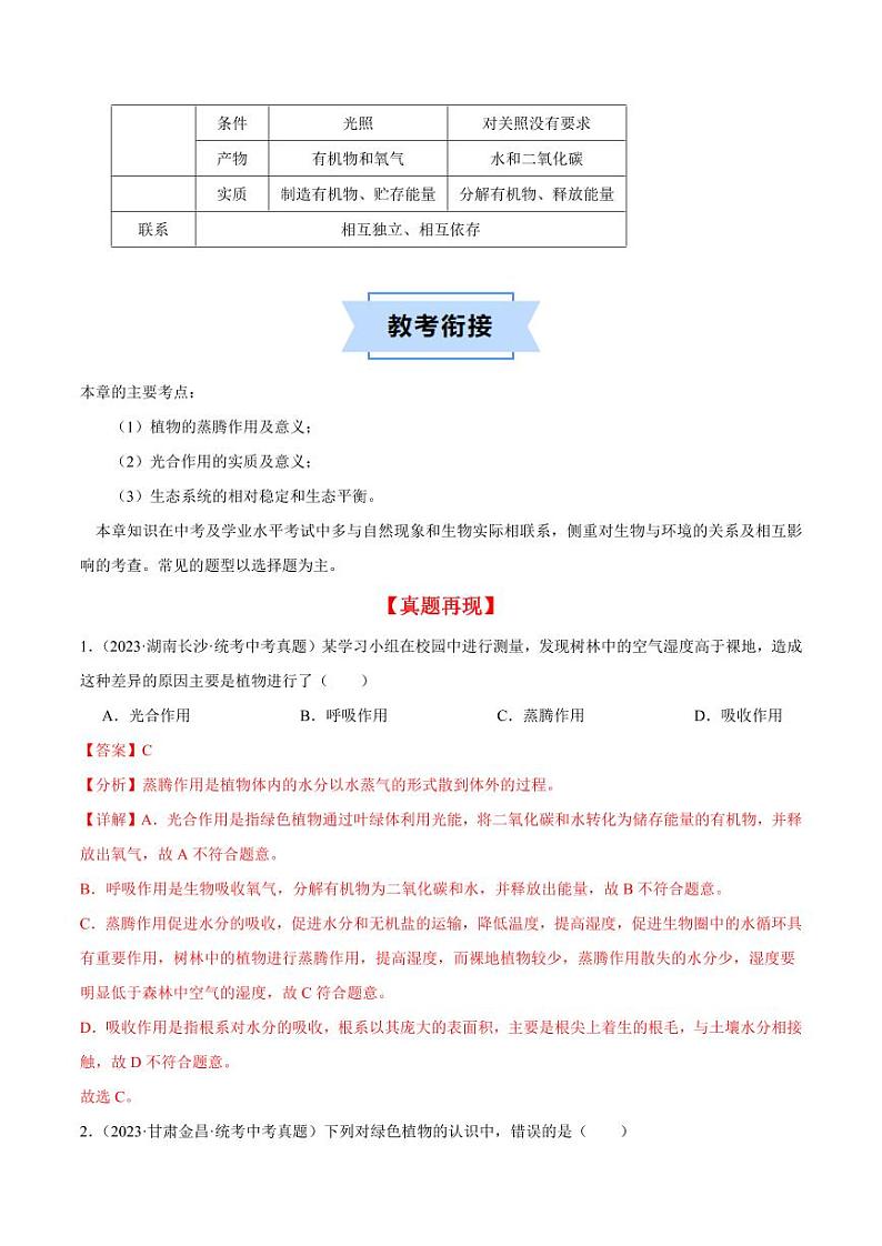 第十八章 生态系统的稳定【速记清单】（原卷版+解析版）2023-2024学年八年级生物上册单元速记·巧练（苏科版）03
