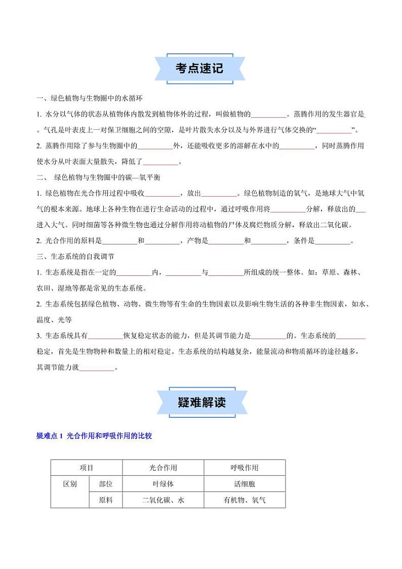 第十八章 生态系统的稳定【速记清单】（原卷版+解析版）2023-2024学年八年级生物上册单元速记·巧练（苏科版）02