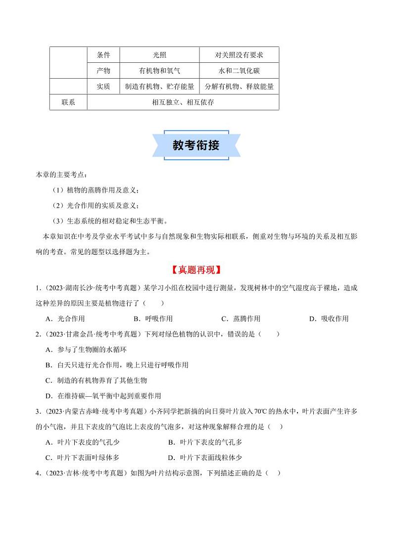 第十八章 生态系统的稳定【速记清单】（原卷版+解析版）2023-2024学年八年级生物上册单元速记·巧练（苏科版）03