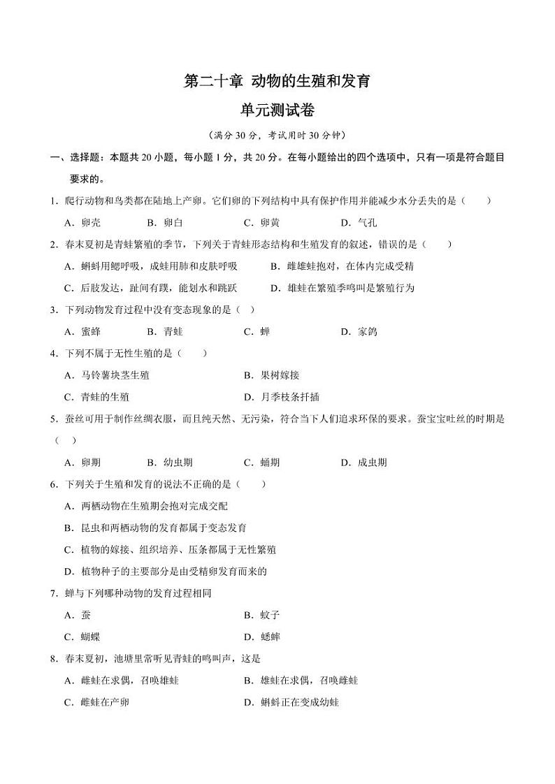第二十章 动物的生殖和发育【单元测试卷】（原卷版+解析版）2023-2024学年八年级生物上册单元速记·巧练（苏科版）01