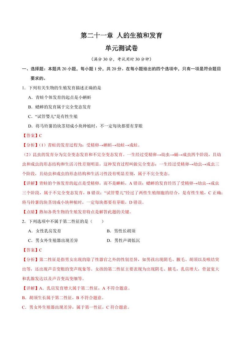 第二十一章 人的生殖和发育【单元测试卷】（原卷版+解析版）2023-2024学年八年级生物上册单元速记·巧练（苏科版）01