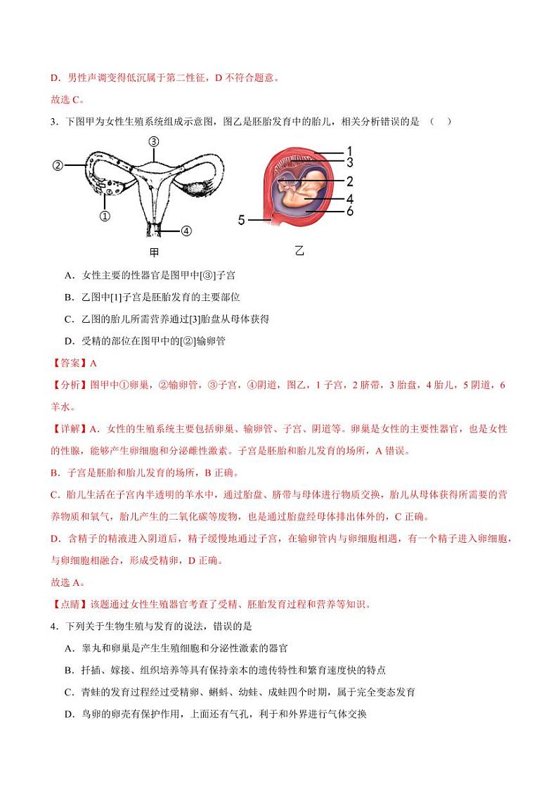 第二十一章 人的生殖和发育【单元测试卷】（原卷版+解析版）2023-2024学年八年级生物上册单元速记·巧练（苏科版）02