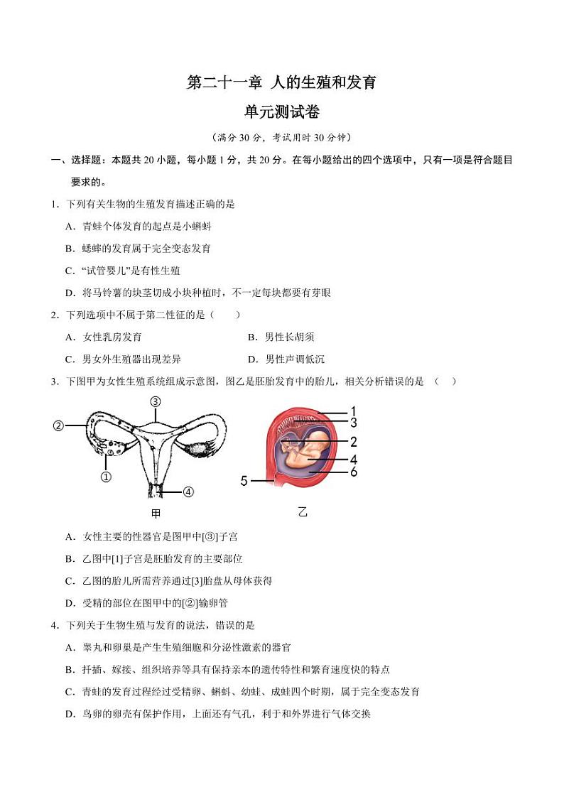 第二十一章 人的生殖和发育【单元测试卷】（原卷版+解析版）2023-2024学年八年级生物上册单元速记·巧练（苏科版）01