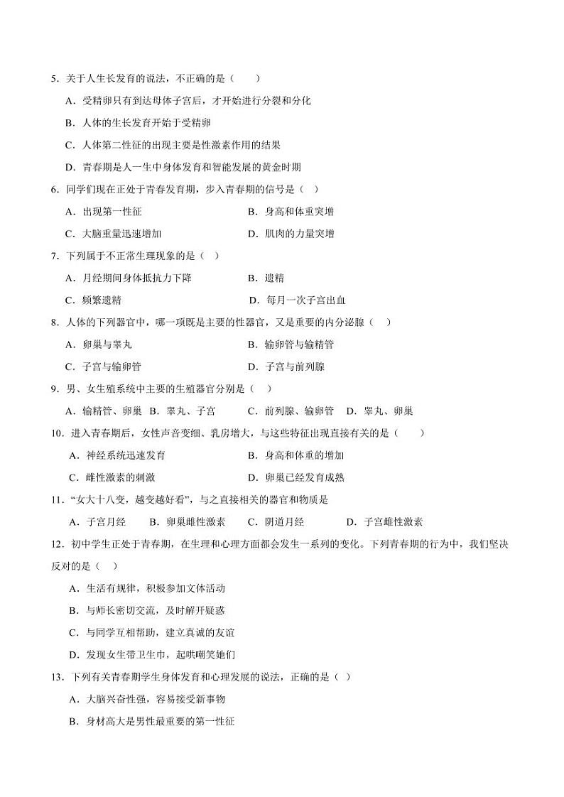 第二十一章 人的生殖和发育【单元测试卷】（原卷版+解析版）2023-2024学年八年级生物上册单元速记·巧练（苏科版）02