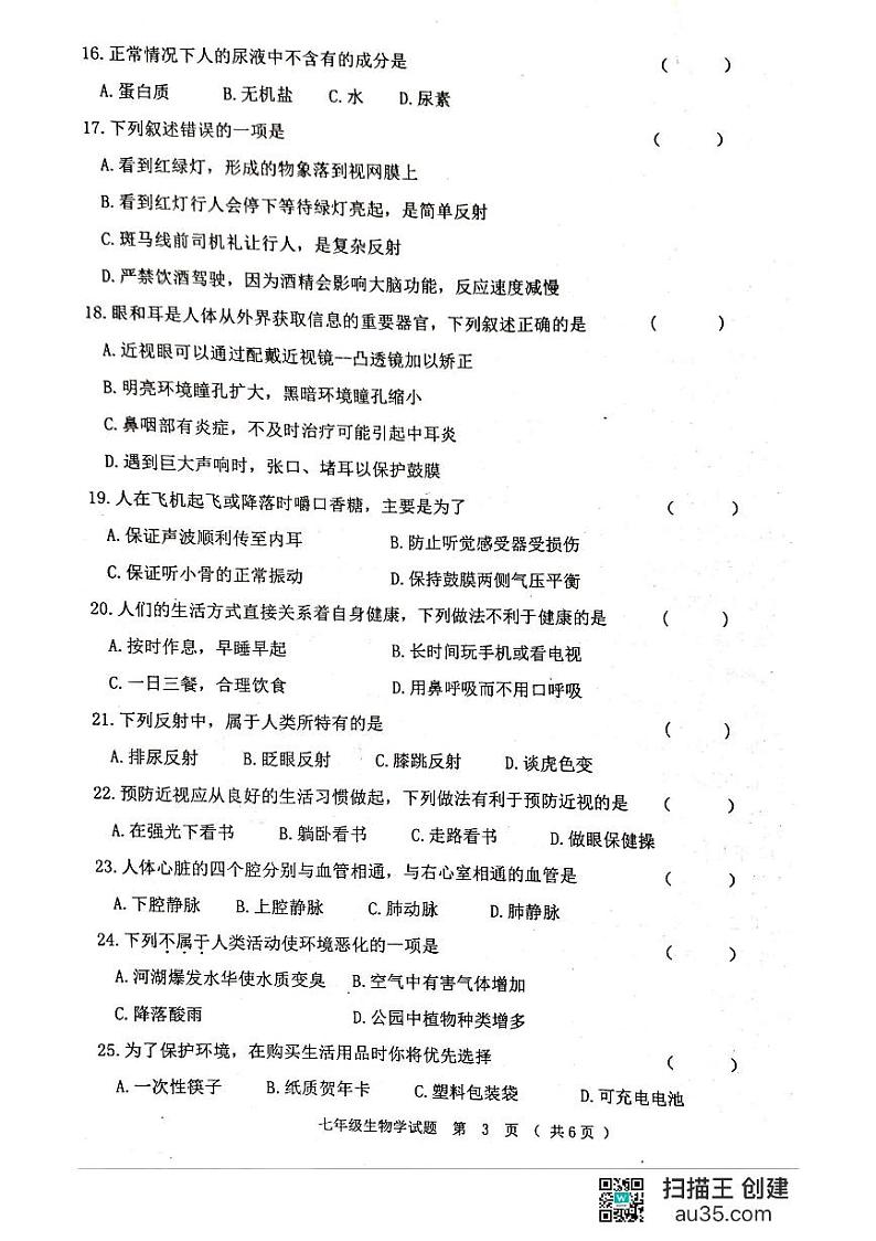 黑龙江省齐齐哈尔市龙江县2023-2024学年七年级下学期期末考试生物试题第3页